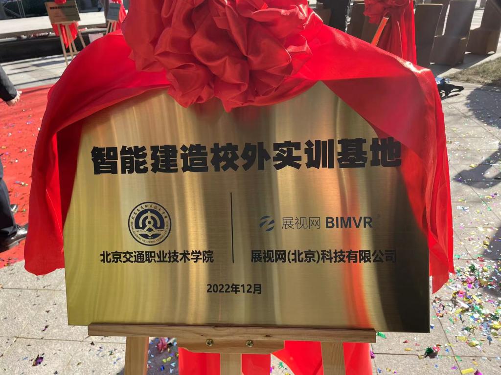 說明: I:\新聞稿、微信公眾號\上傳資料\2023年1-6\2023.2.17校企合作新局面----智能建造技術專業校外實訓基地建新址\智能建造校外實訓基地牌.jpg